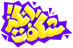 شگفت‌انگیز
