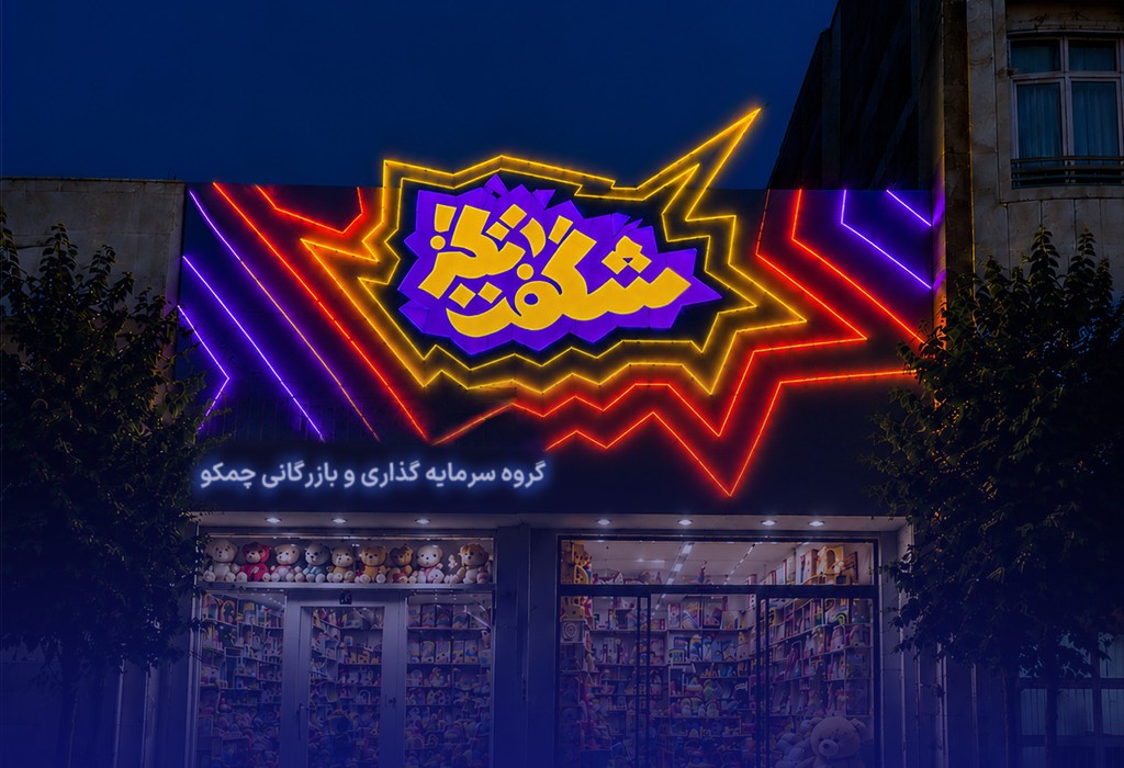 فروشگاه شگفت‌انگیز — گروه سرمایه‌گذاری و بازرگانی چمکو